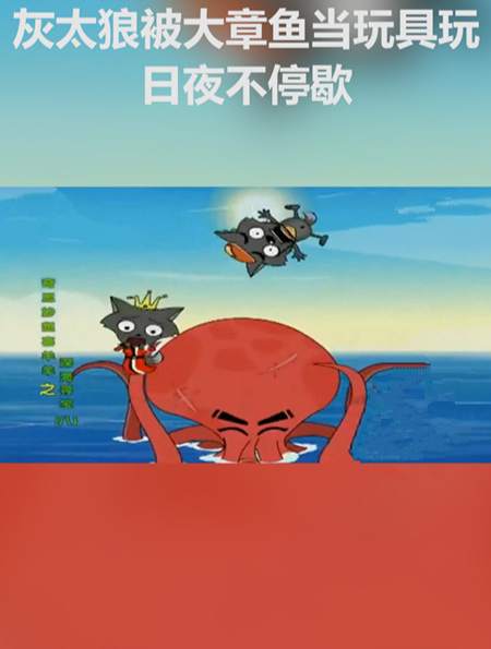 灰太狼被大章鱼当玩具玩,日夜不停歇