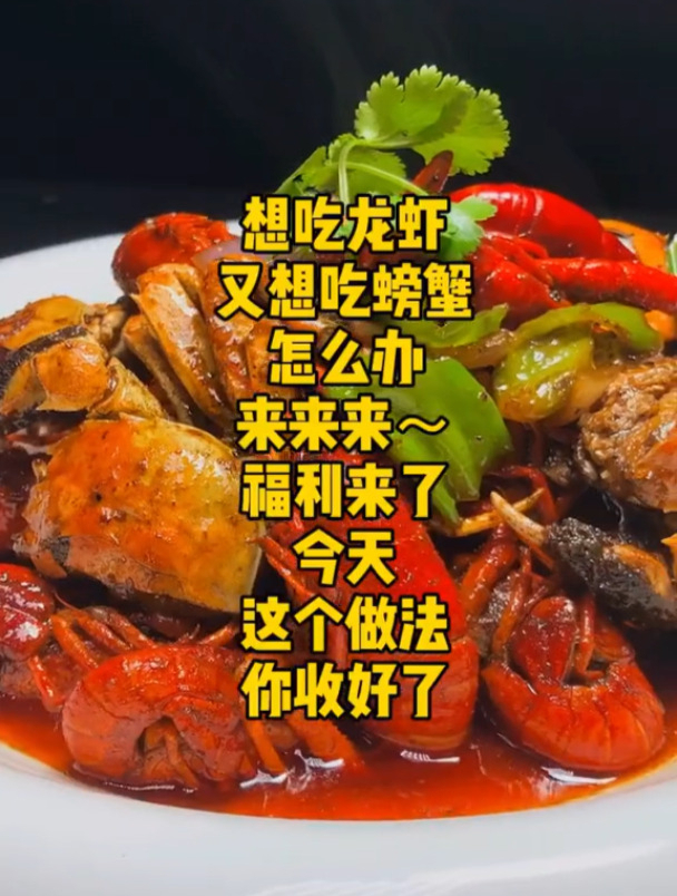 想吃龙虾又想吃螃蟹怎么办?小意思,我来教你做!我这亲自教你做