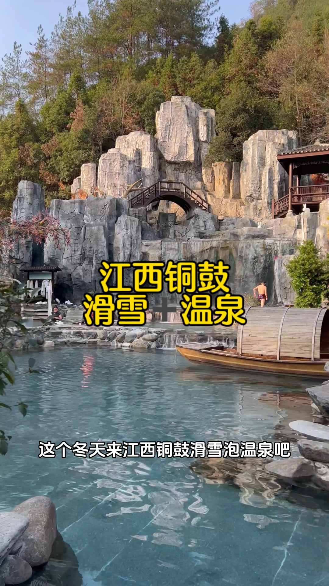 长沙周边游:抓住冬天的尾巴来江西铜鼓汤里泡温泉,去七星岭滑雪,冰火两重天的快乐