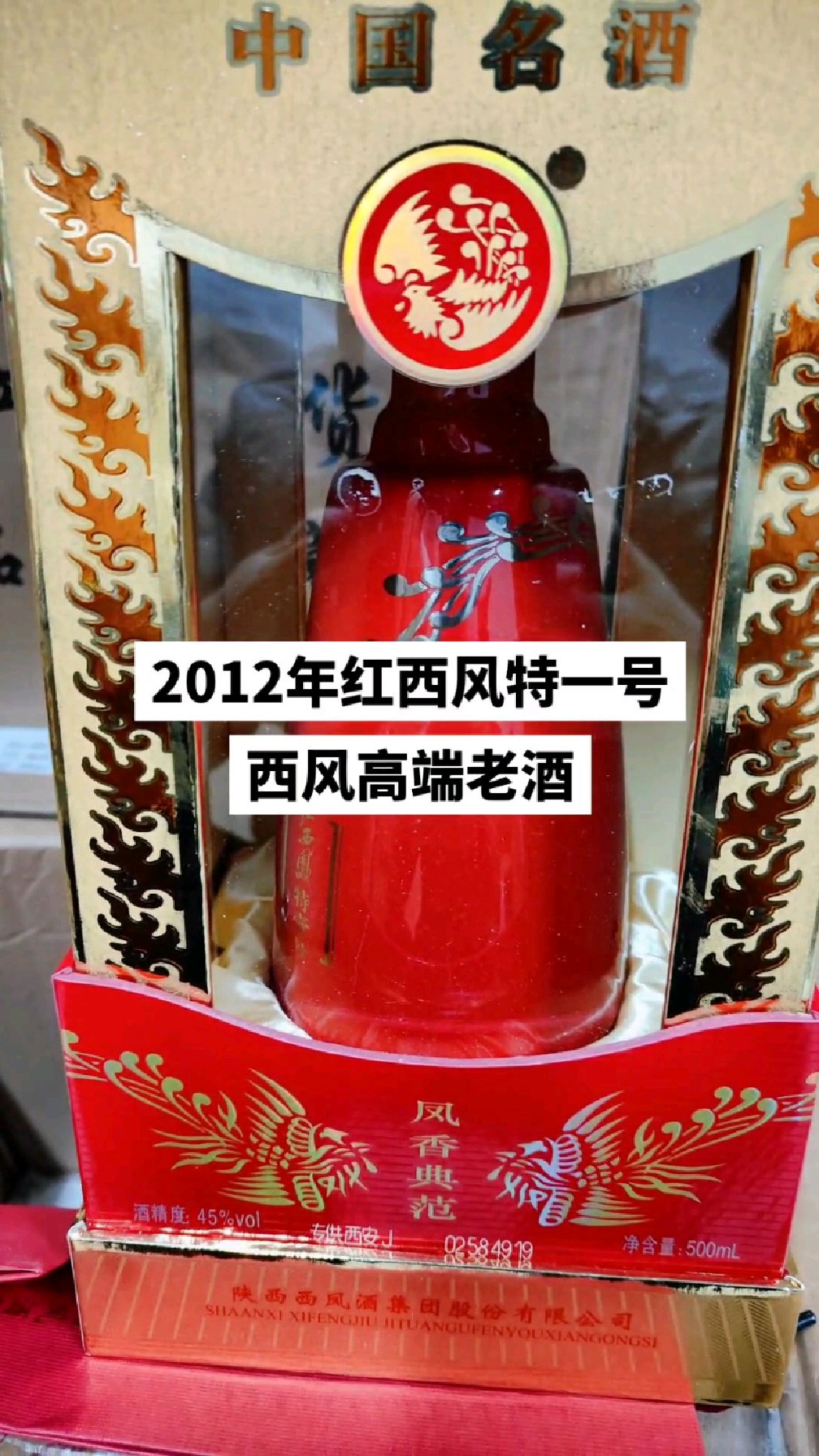 2012年西风高端酒,红西风特一号,放了12年的老酒,酒质更好