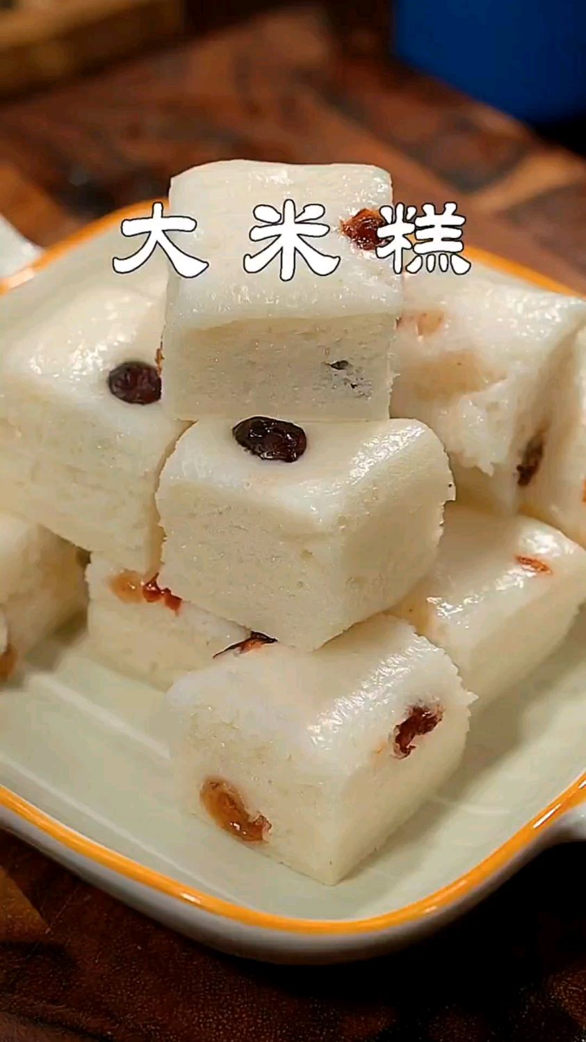 家里只要有大米就可以做的大米糕,米香浓郁,松软Q弹。做法还非常简单,