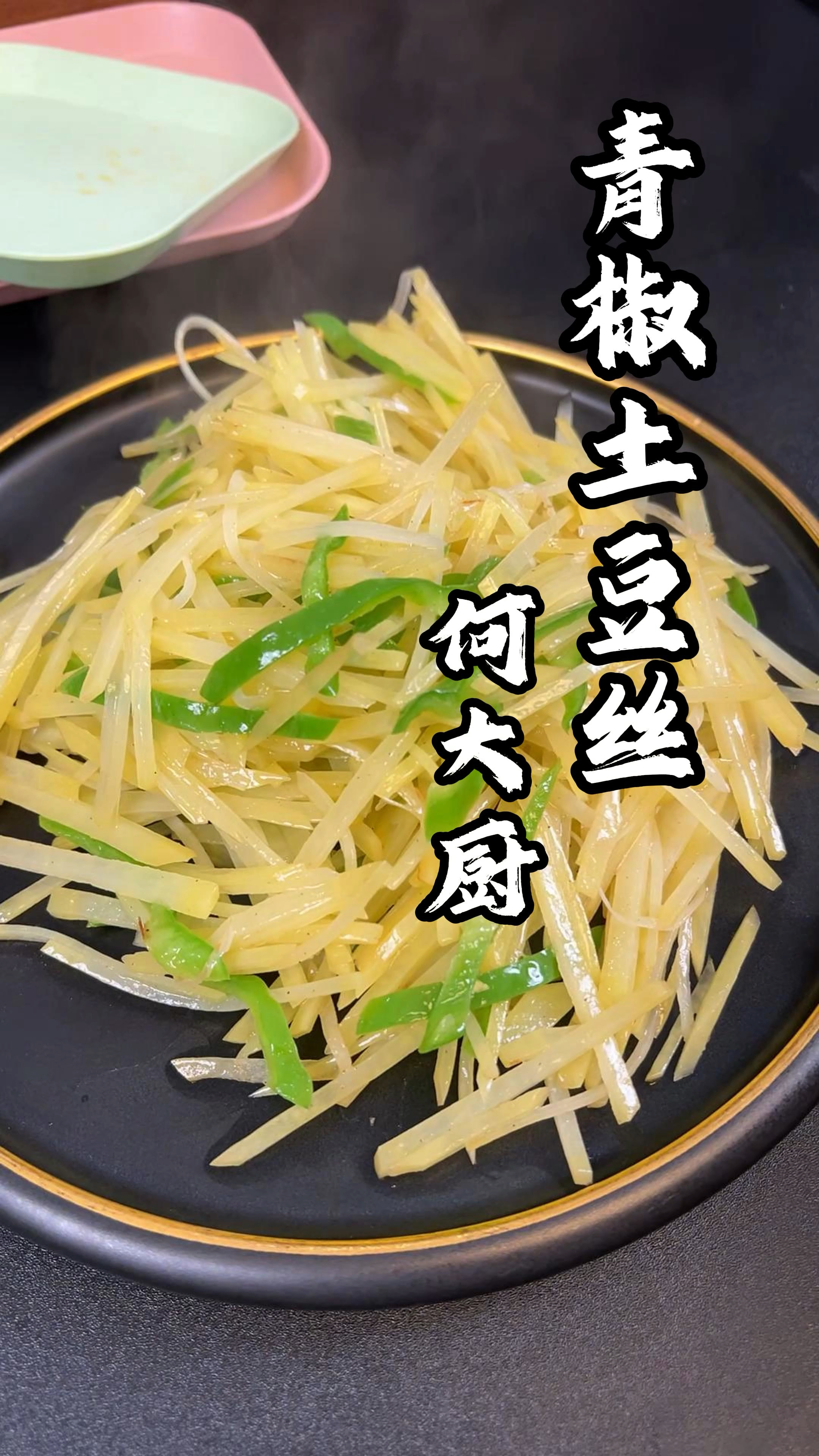最简单好吃的青椒土豆丝