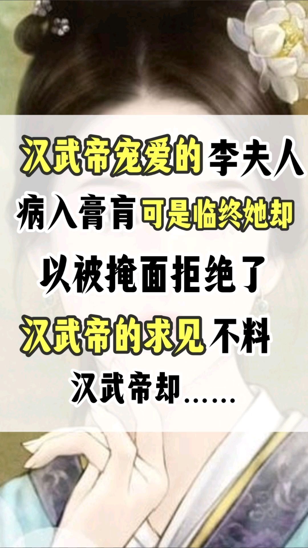 汉武帝非常宠爱的李夫人,临终之前为什么拒绝了汉武帝的求见呢?