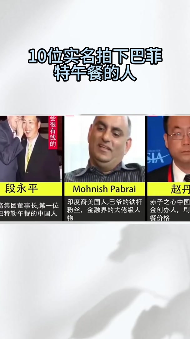 10位实名拍下巴菲特午餐的人