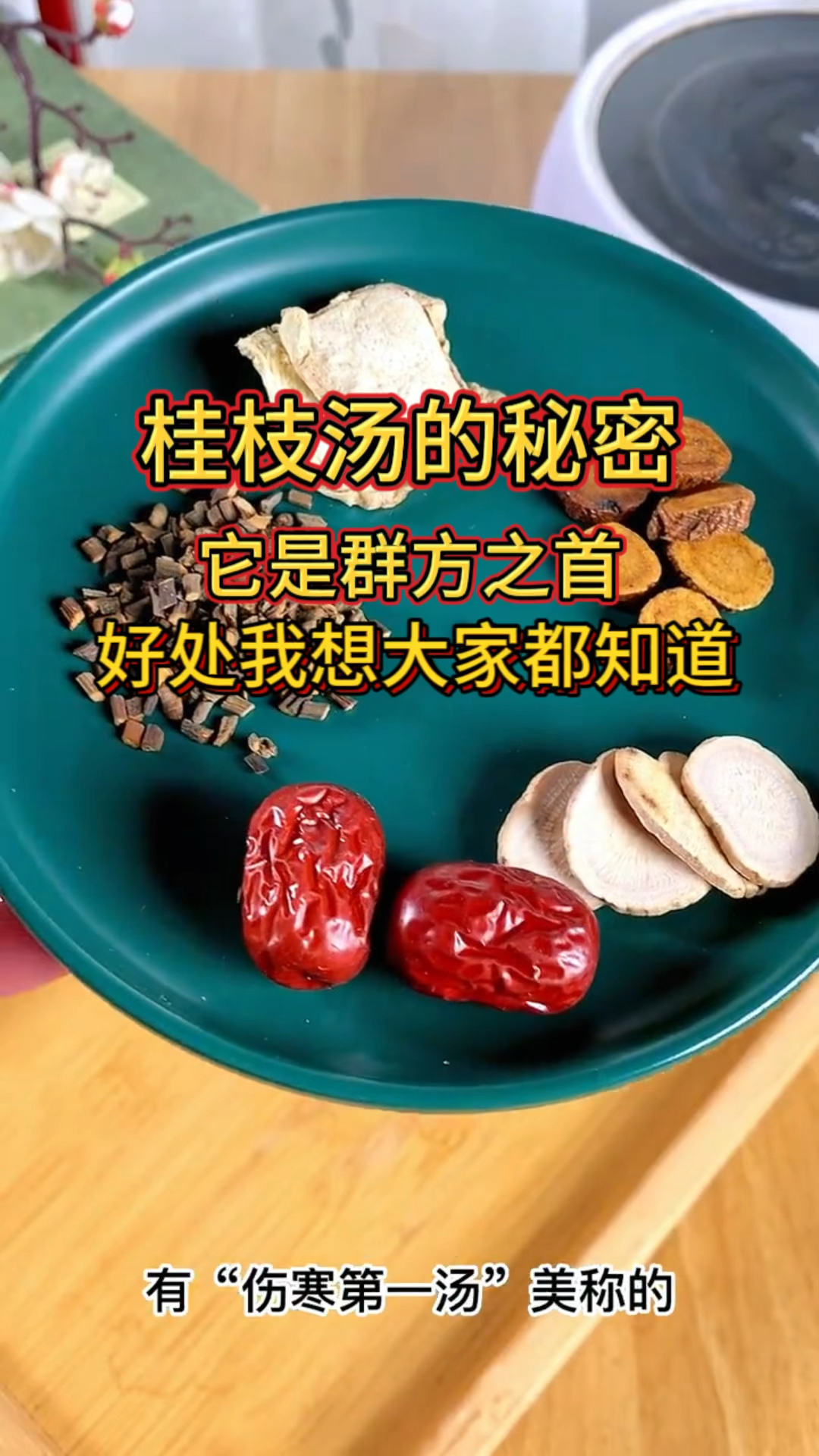 桂枝汤是群方之首,它的好处真的是讲不完,我想大家都知道