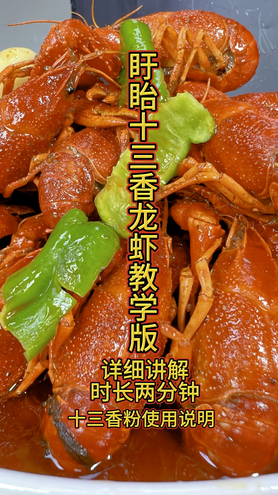 盱眙十三香龙虾