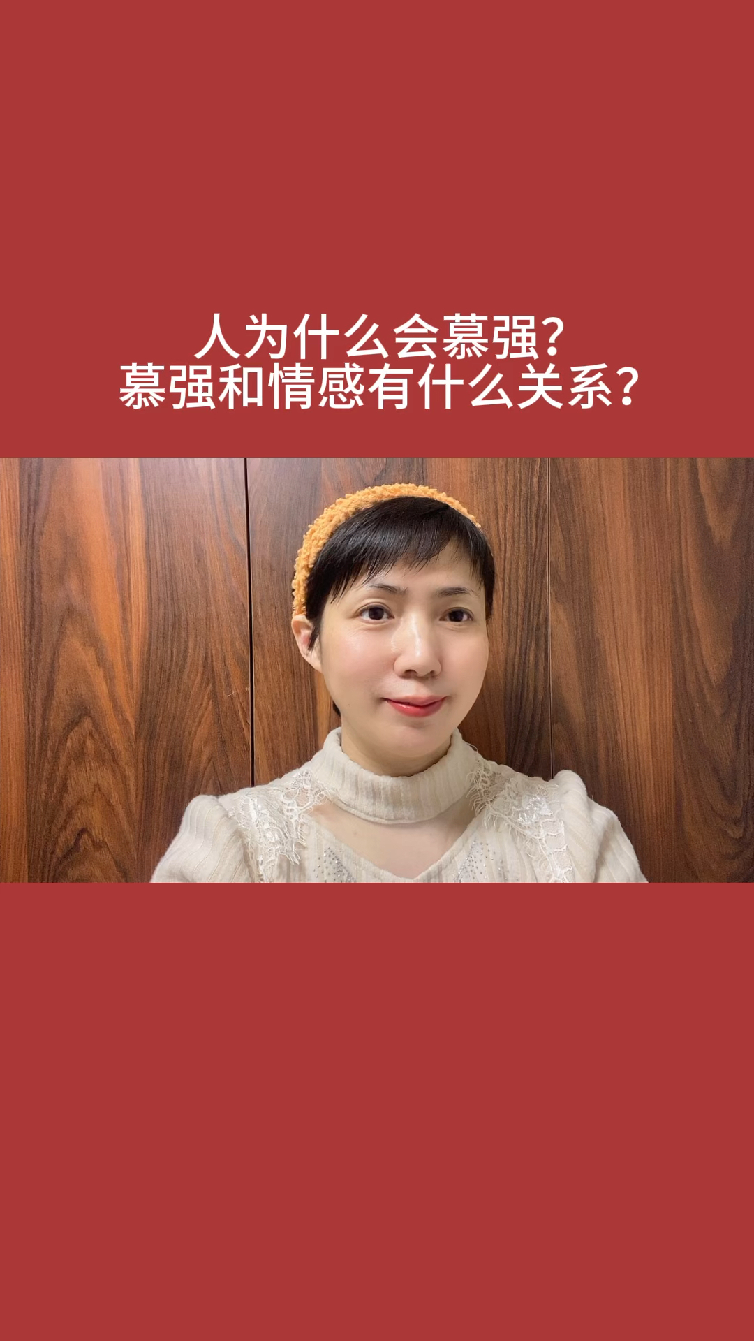 人为什么会慕强?慕强和情感有什么关系?