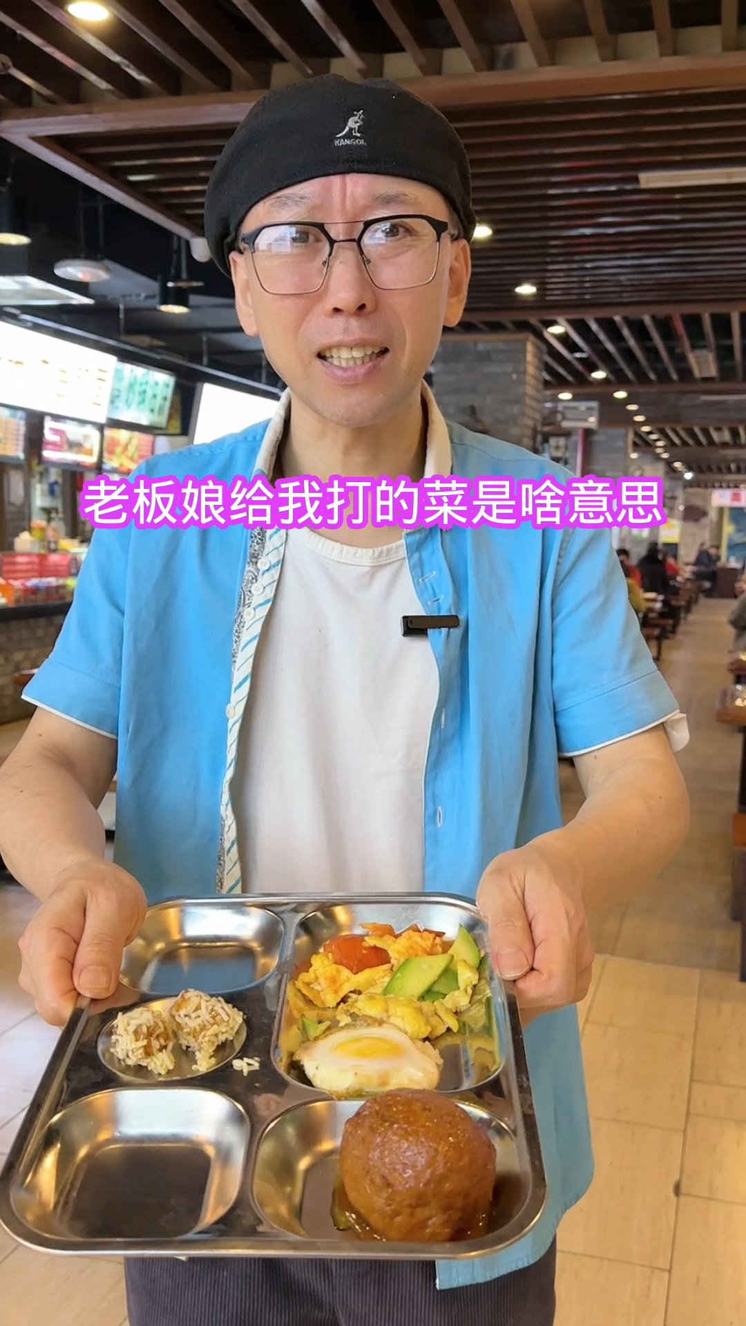 老板娘给我打的菜是啥意思