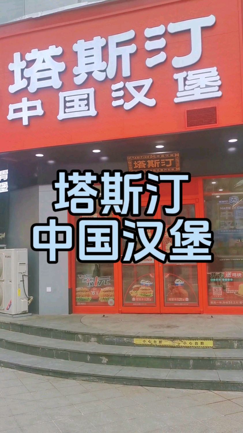 塔斯汀中国汉堡