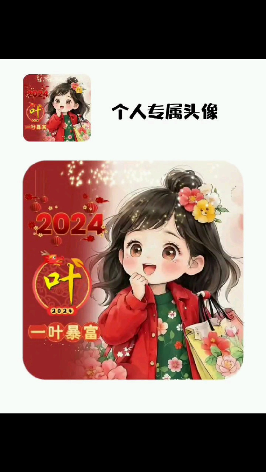 2024 龙年大吉 姓氏头像 微信头像