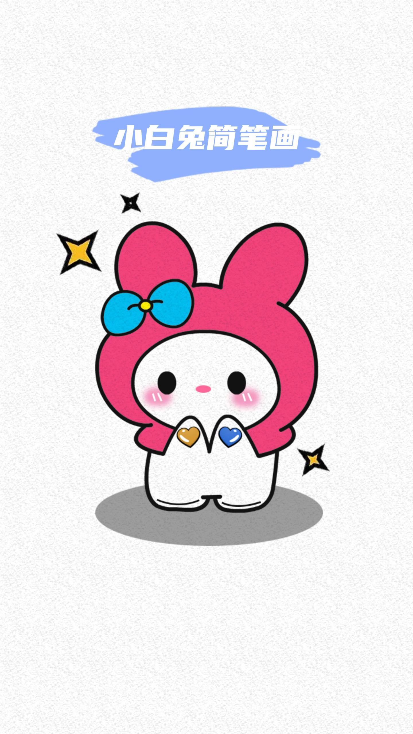 小白兔简笔画教程,简单又可爱