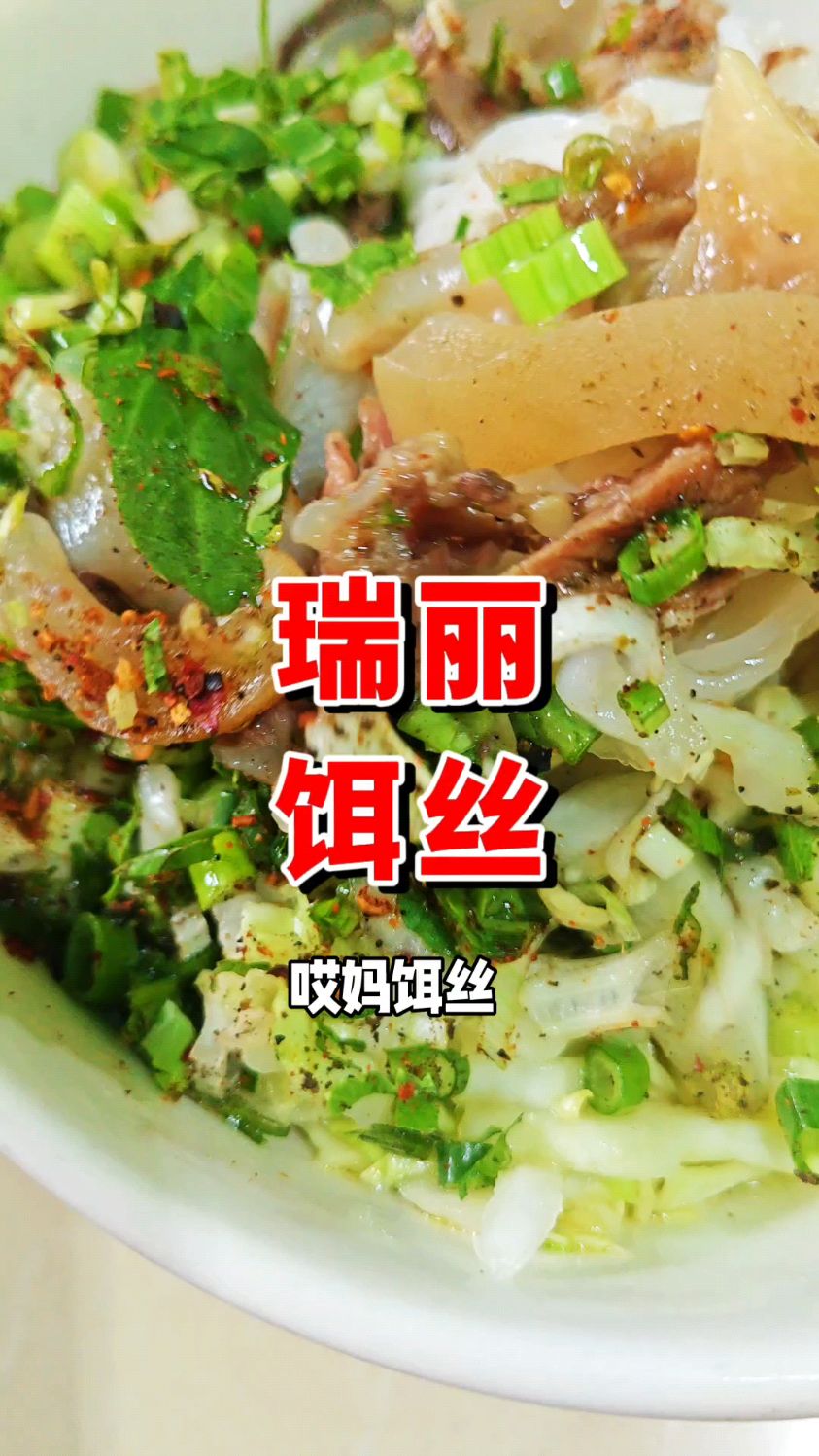 云南瑞丽畹町牛肉饵丝,10元一碗 。