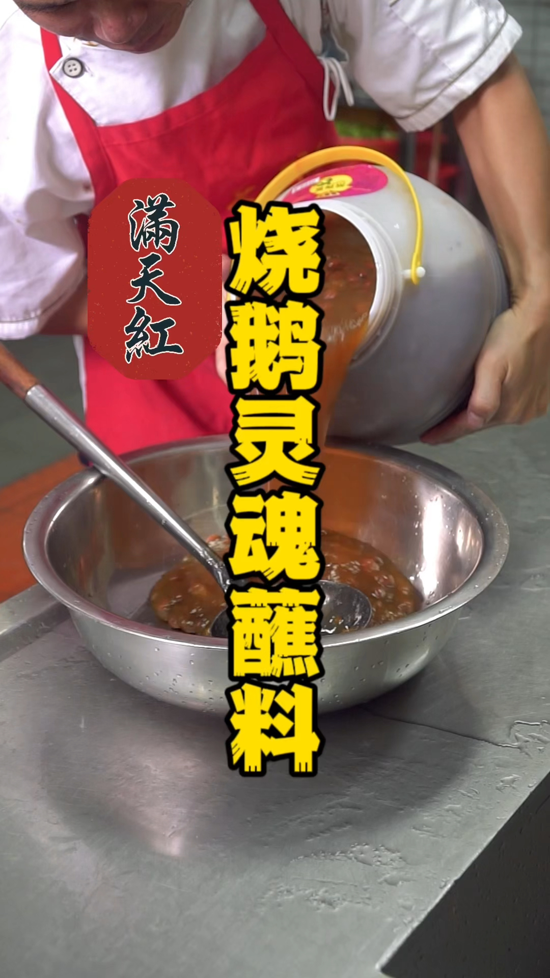 烧鹅灵魂蘸料酸梅酱制作,刚出炉的烧鹅搭配灵魂蘸料,学员进口直接竖起大拇指