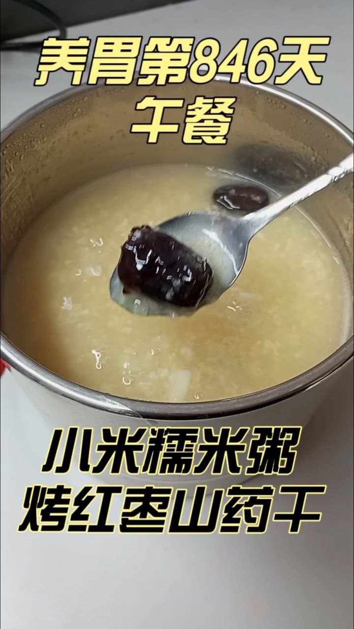 养胃第846天午餐,小米糯米粥,烤红枣山药干