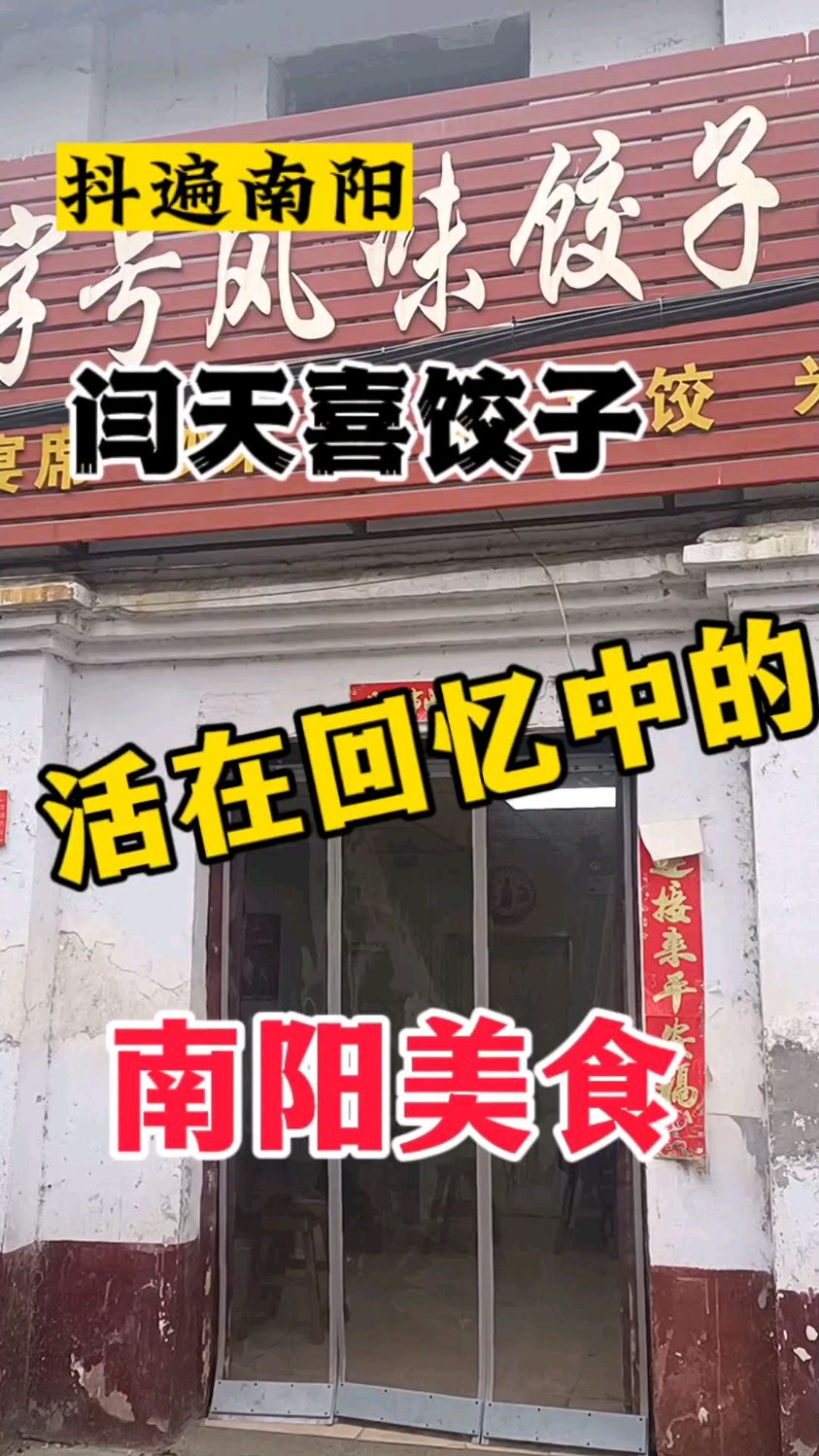 闫天喜饺子——活在回忆中的南阳美食