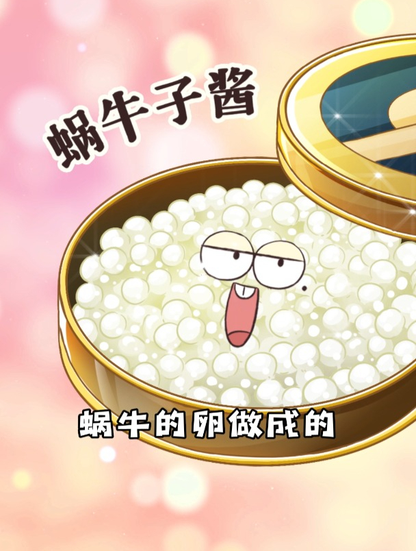 爱好鱼子酱的你可曾听说过蜗牛子酱?