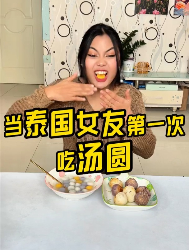 当泰国女友第一次吃汤圆,还用汤圆做了珍珠奶茶