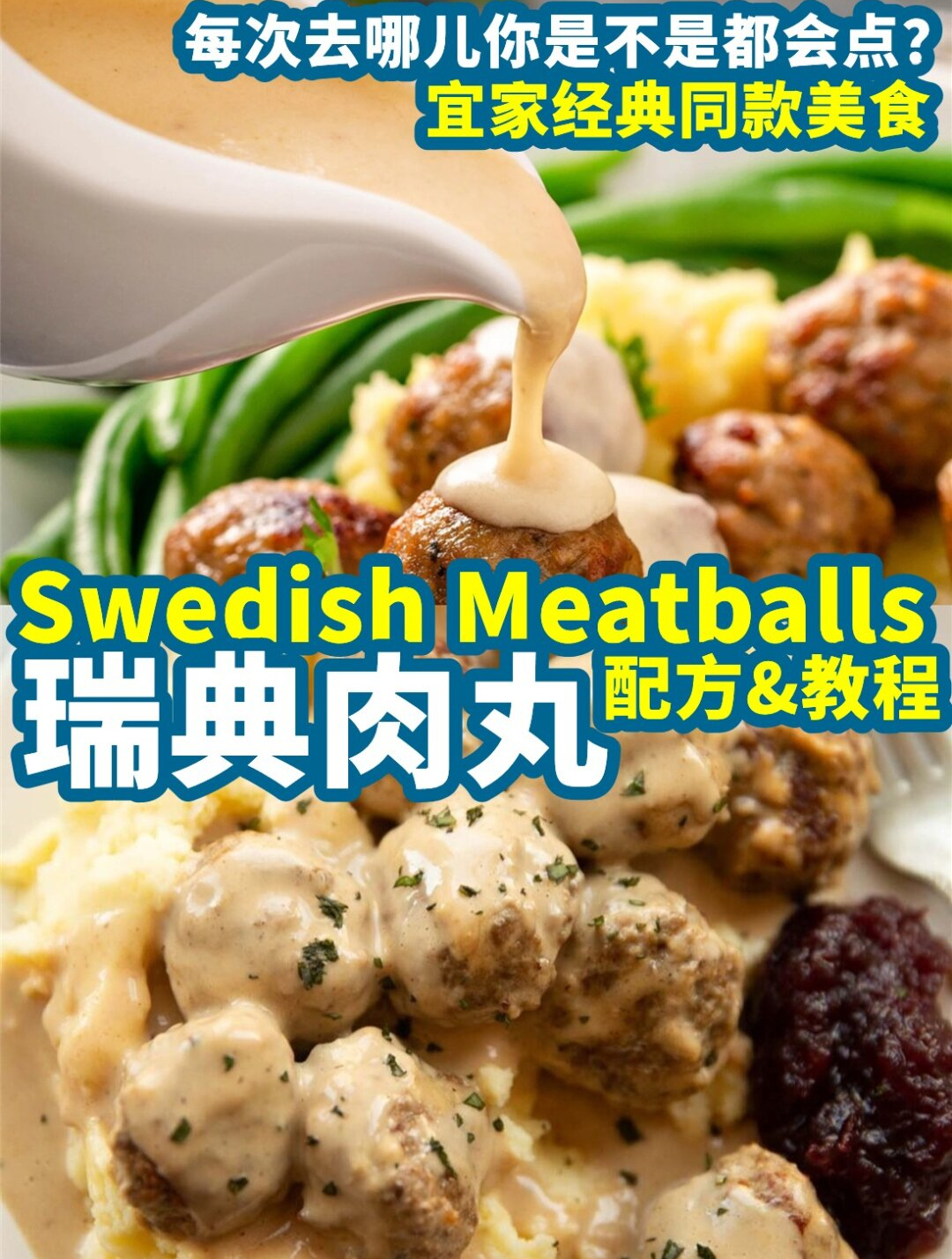宜家瑞典肉馅料+酱汁商用超牛配方&教程