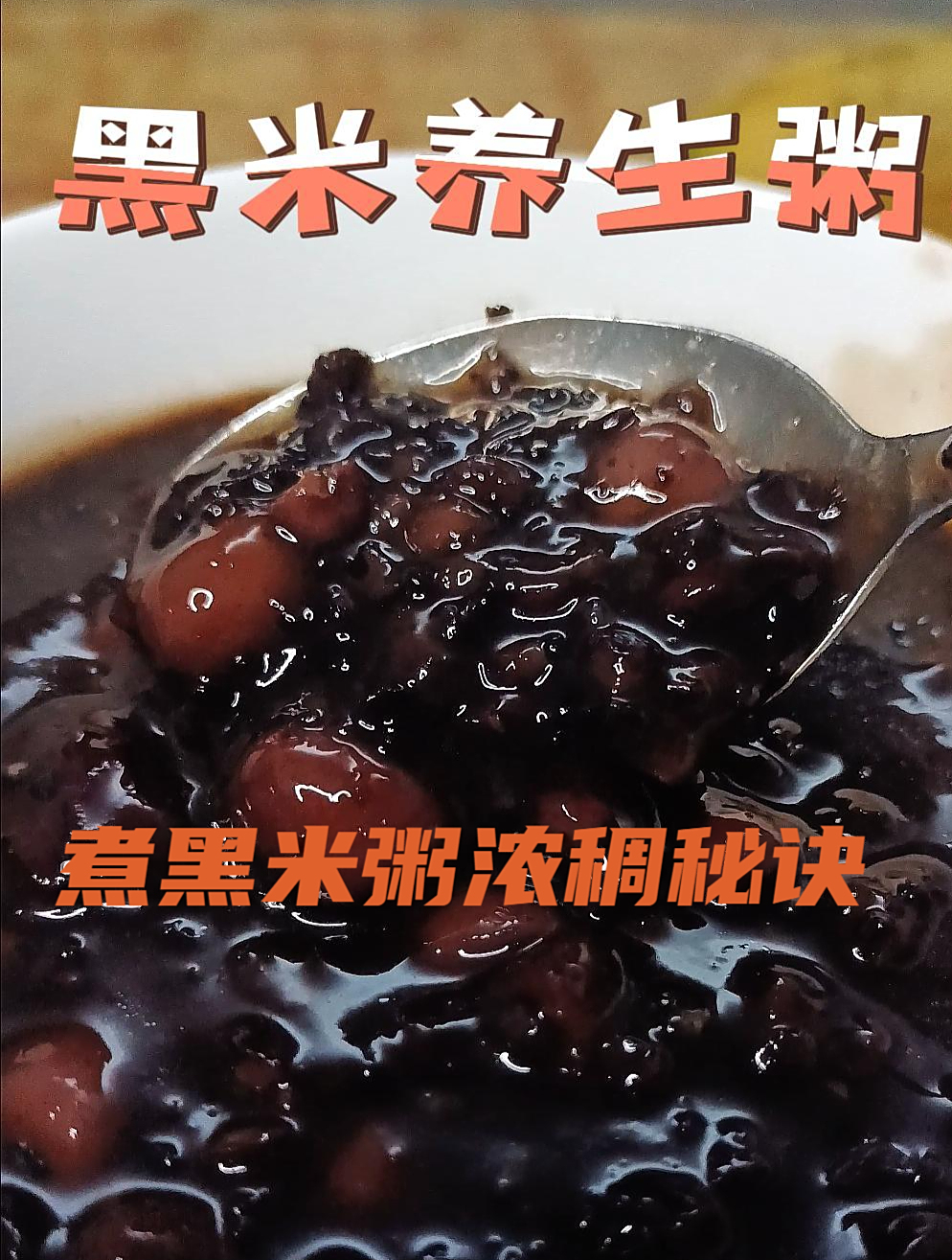 补血美容养颜的黑米养生粥 想要煮出浓稠的效果方法特别简单