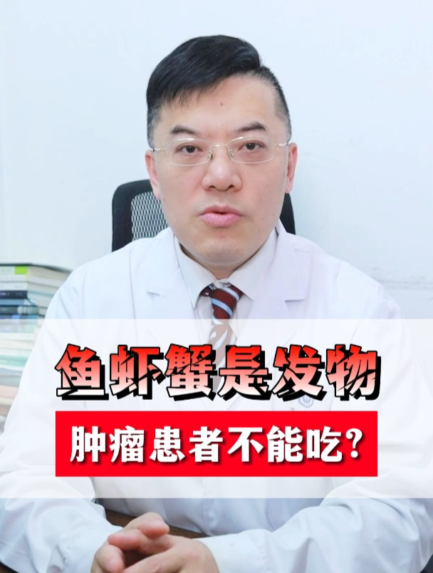 鱼虾蟹是发物,肿瘤患者不能吃?