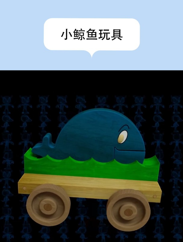 一种移动小鲸鱼玩具,一起看看吧