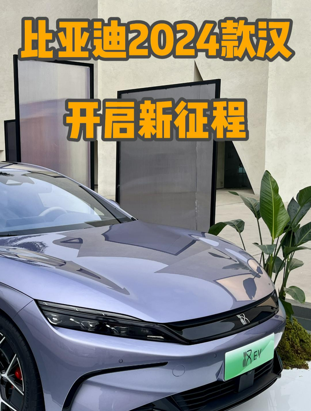 实拍比亚迪2024款汉,新车漆新内饰新配置,新征程?