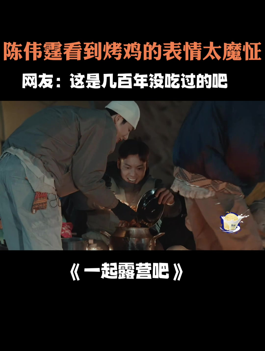 陈伟霆看到烤鸡的表情太魔怔,网友:这是三十年来第一次吃吧