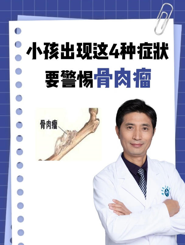 小孩出现这4种症状要警惕骨肉瘤