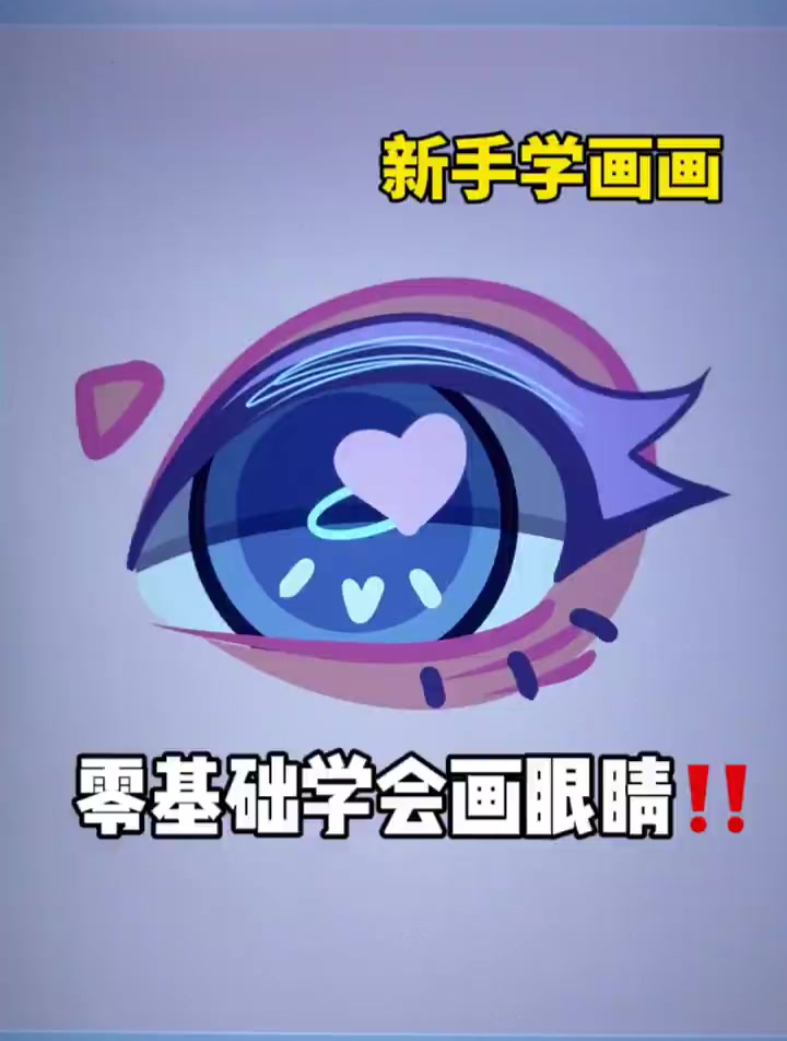 零基础轻松简单学会画眼睛|卡通画法一起来学习!
