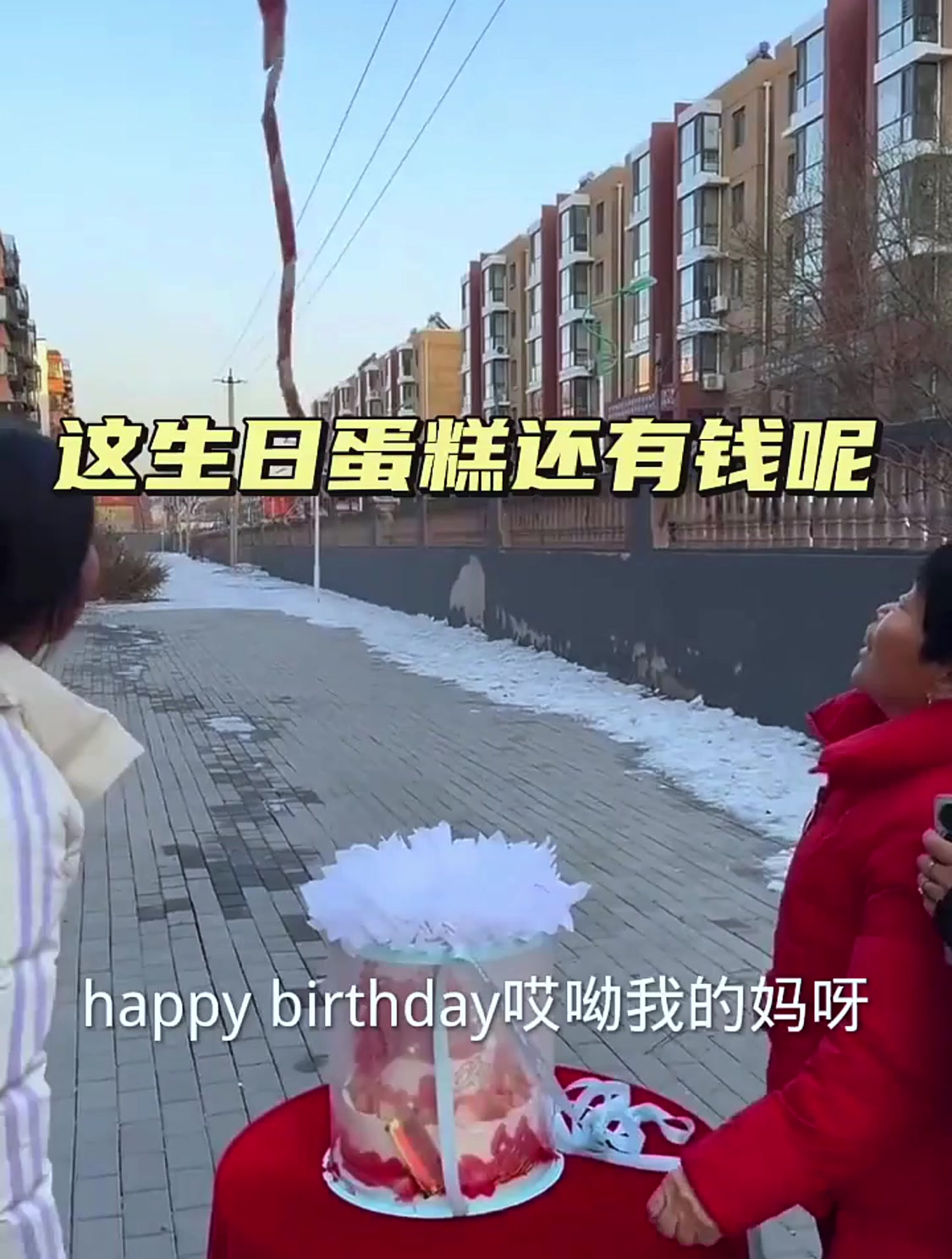 生日蛋糕还有钱呢,这下可好了!