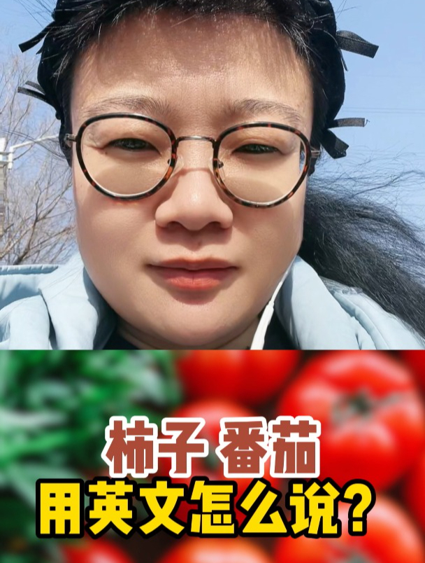 柿子、番茄用英文怎么说?