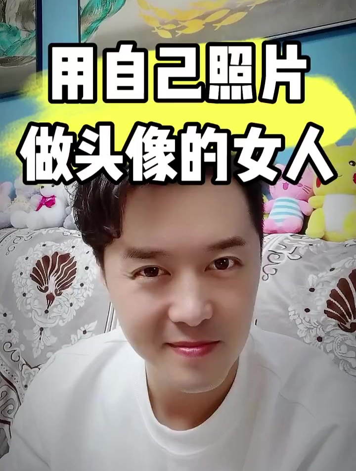 这种喜欢用自己的照片做头像的女人