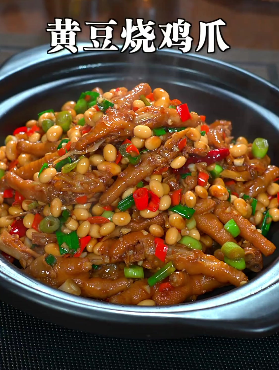 这道黄豆烧鸡爪,出锅软糯Q弹,相当好吃