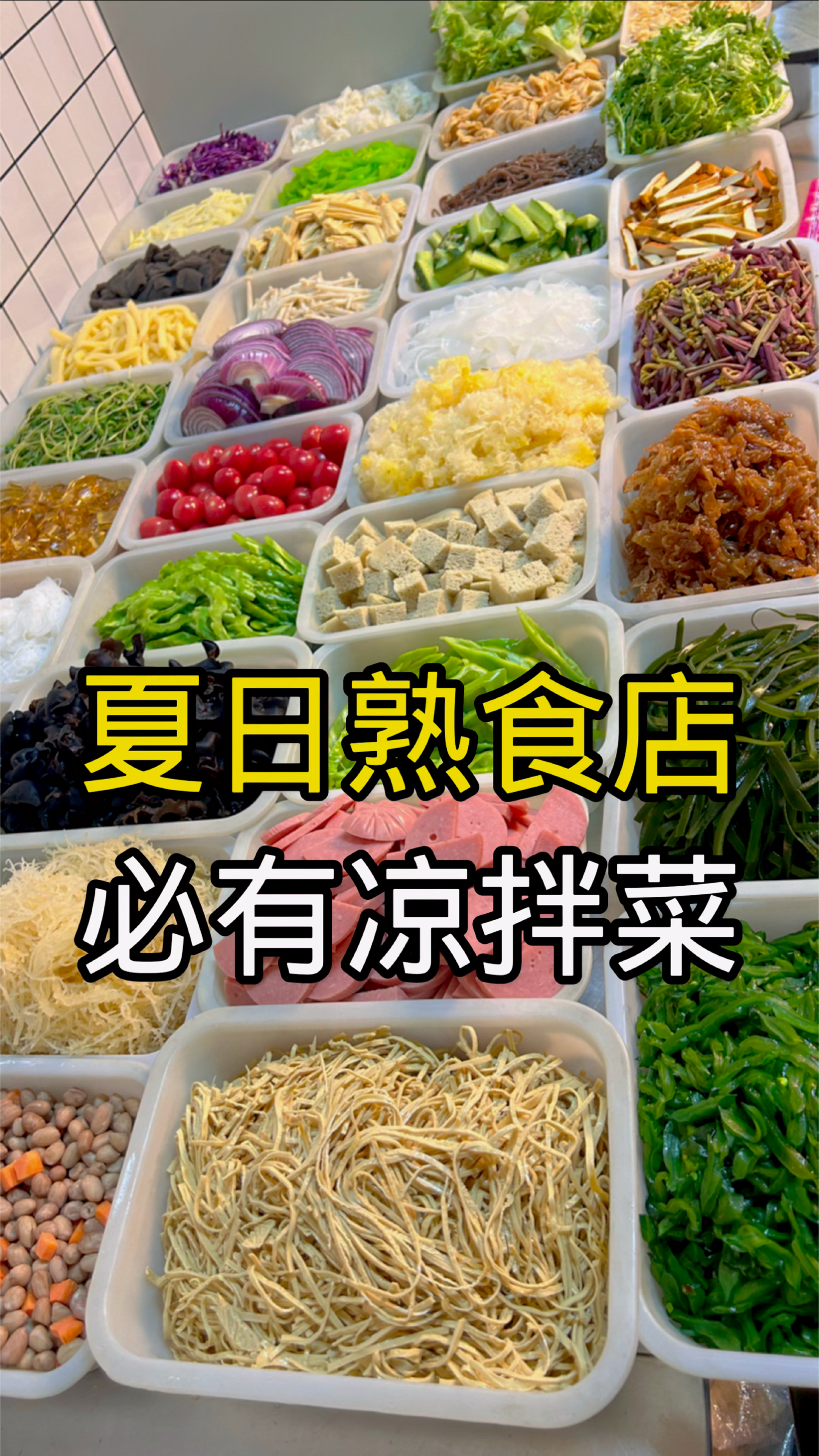 凉拌菜万物皆可拌,熟食店夏天一定要增加