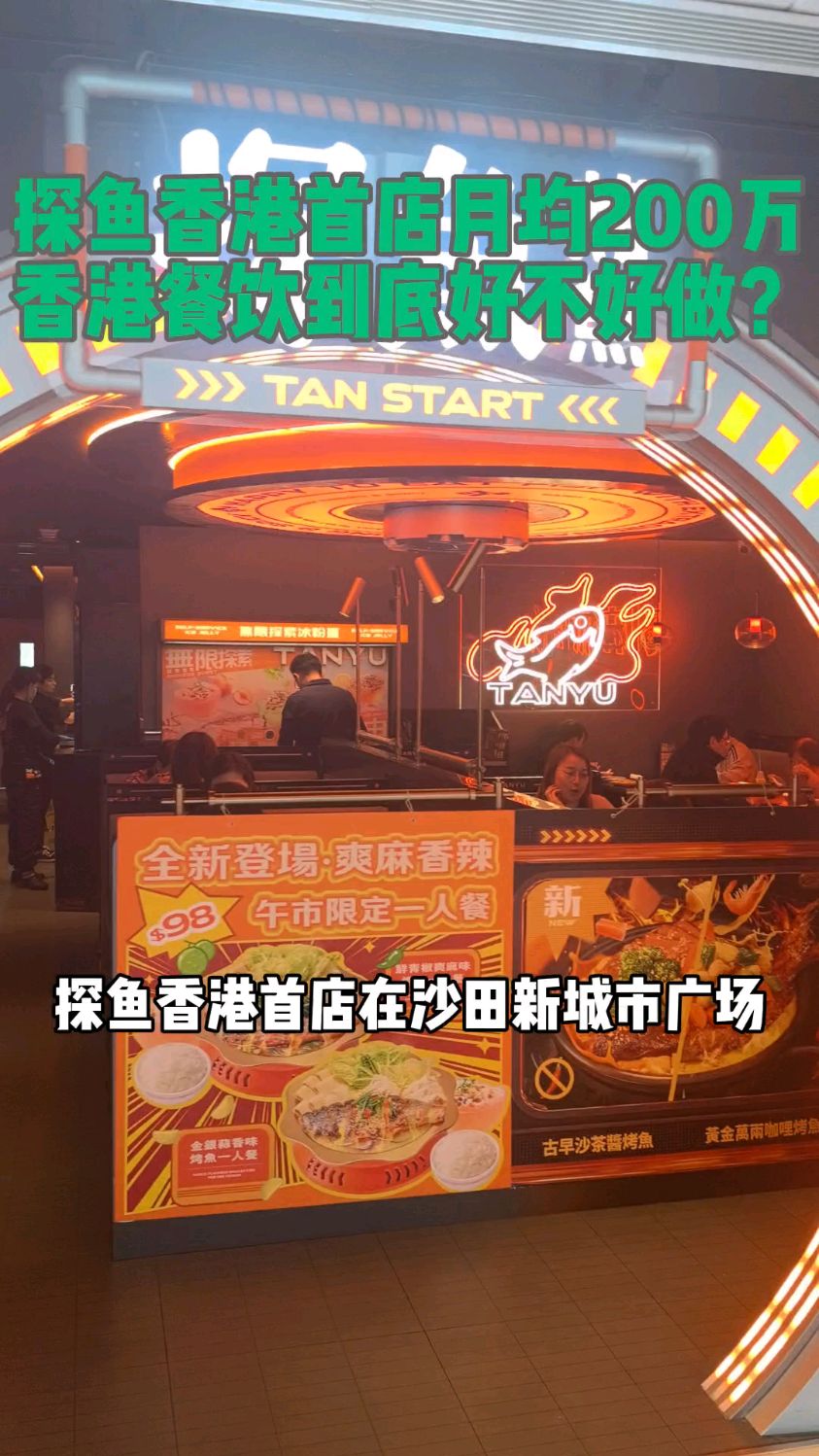 探鱼香港首店月均200万港元,香港餐饮到底好不好做?#餐饮创业 #开店 #门店模型