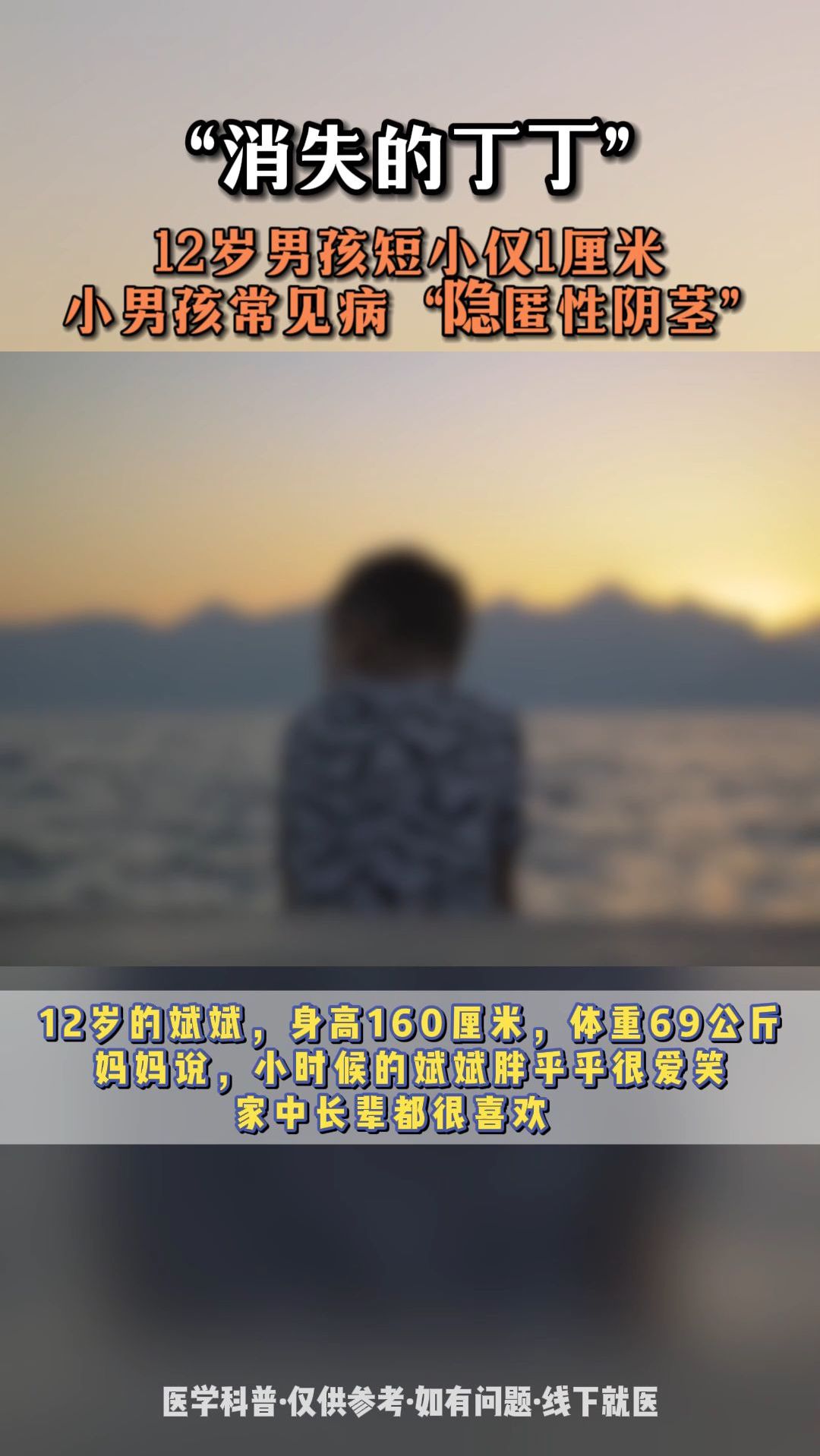 12岁男孩短小仅1厘米 小男孩常见病“隐匿性阴茎”