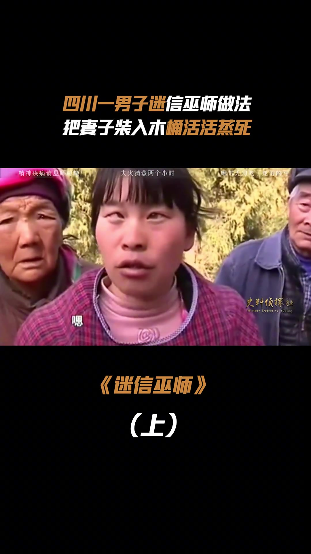 四川男子做法,把妻子放入木桶蒸两小时,妻子被活活蒸死
