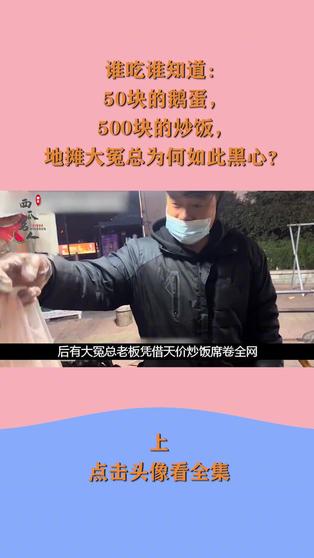 50块的鹅蛋,500块的炒饭,地摊大冤总为何如此黑心