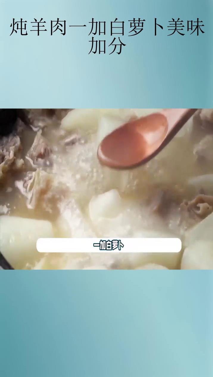 炖羊肉一加白萝卜美味加分