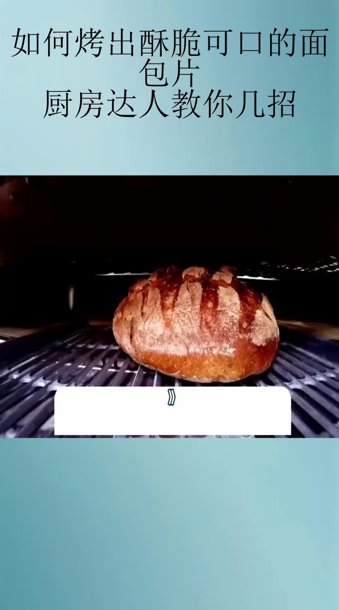 如何烤出酥脆可口的面包片?厨房达人教你几招