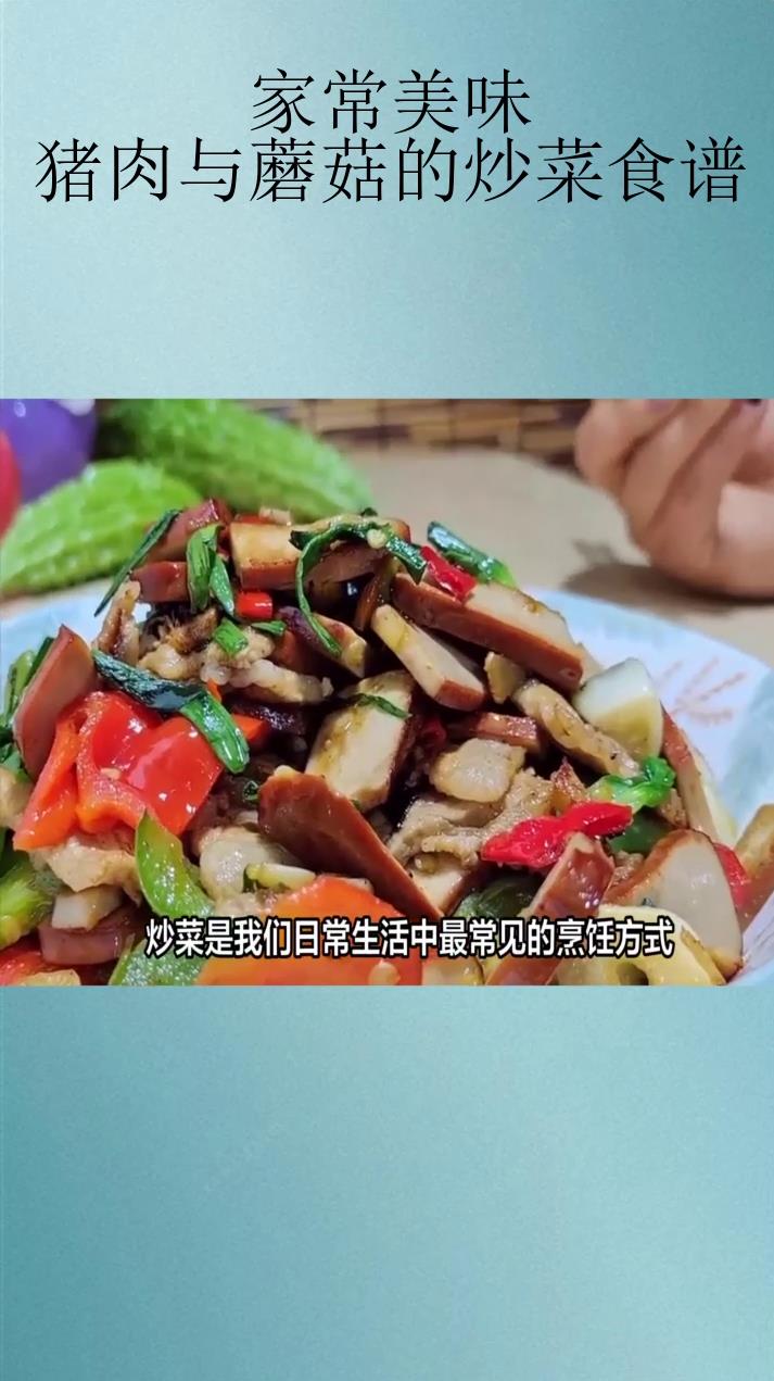 家常美味:猪肉与蘑菇的炒菜食谱