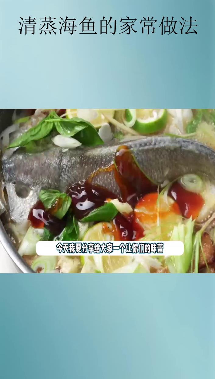 清蒸海鱼的家常做法