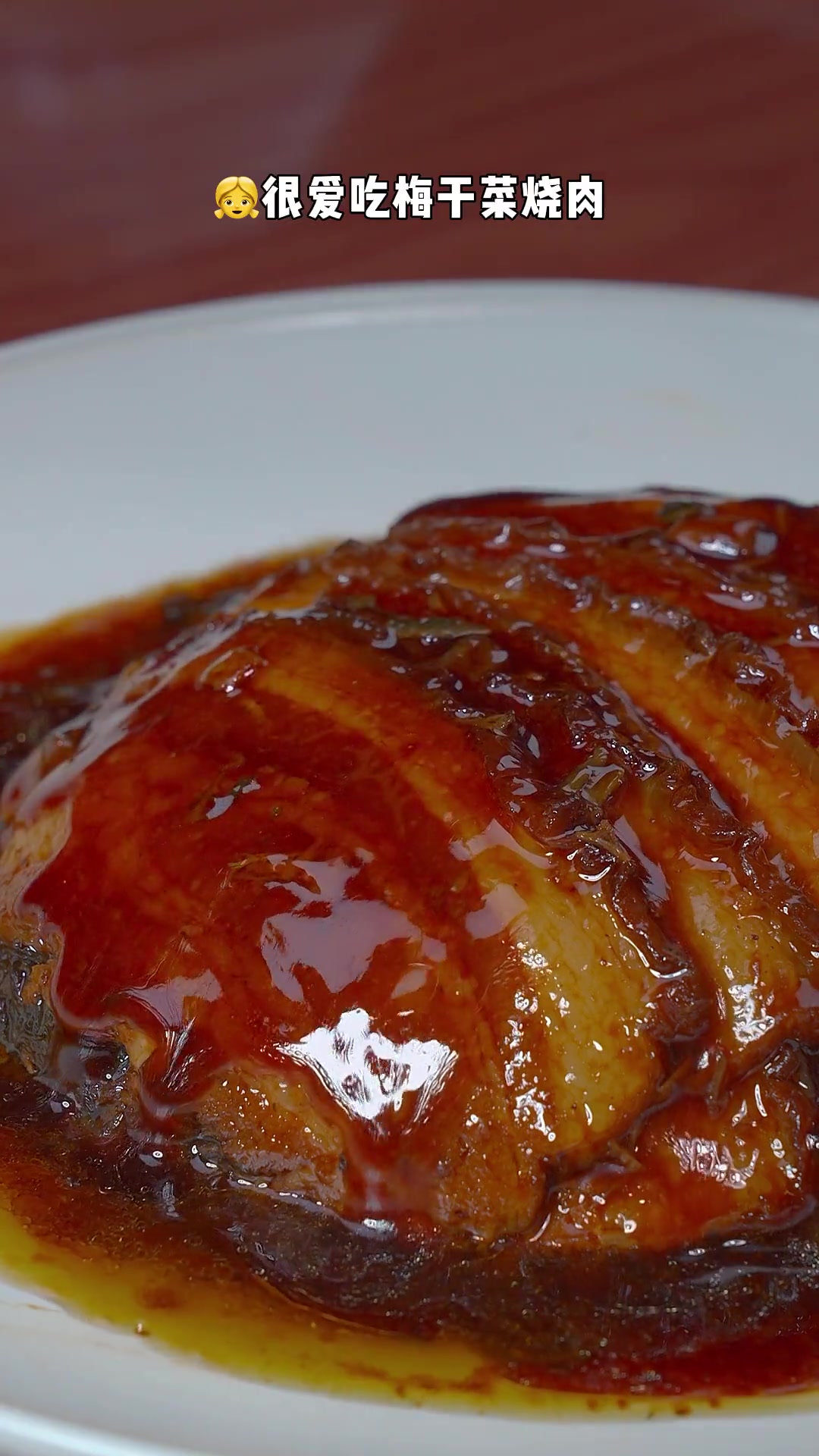 带皮五花肉做的梅菜扣肉,肥瘦正好,配上个米饭都能吃两碗