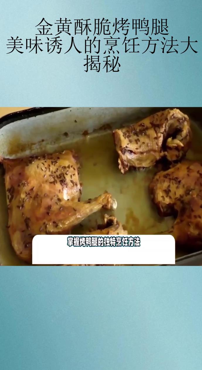 金黄酥脆烤鸭腿,美味诱人的烹饪方法大揭秘