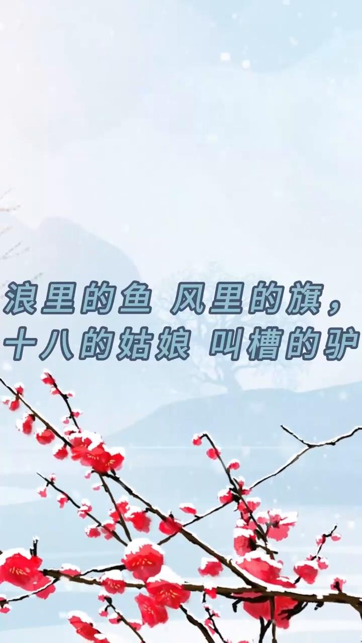 浪里的鱼风里的旗,十八的姑娘,叫槽的驴