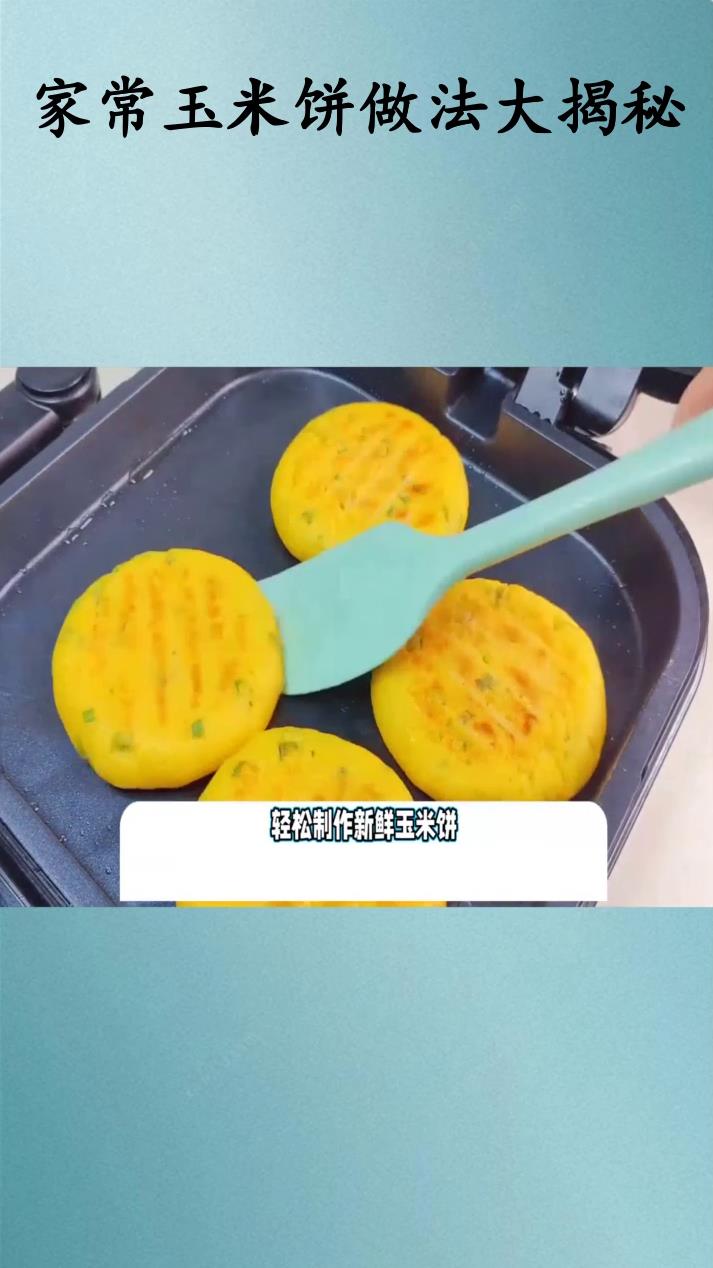 家常玉米饼做法大揭秘