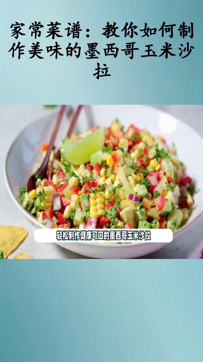家常菜谱:教你如何制作美味的墨西哥玉米沙拉