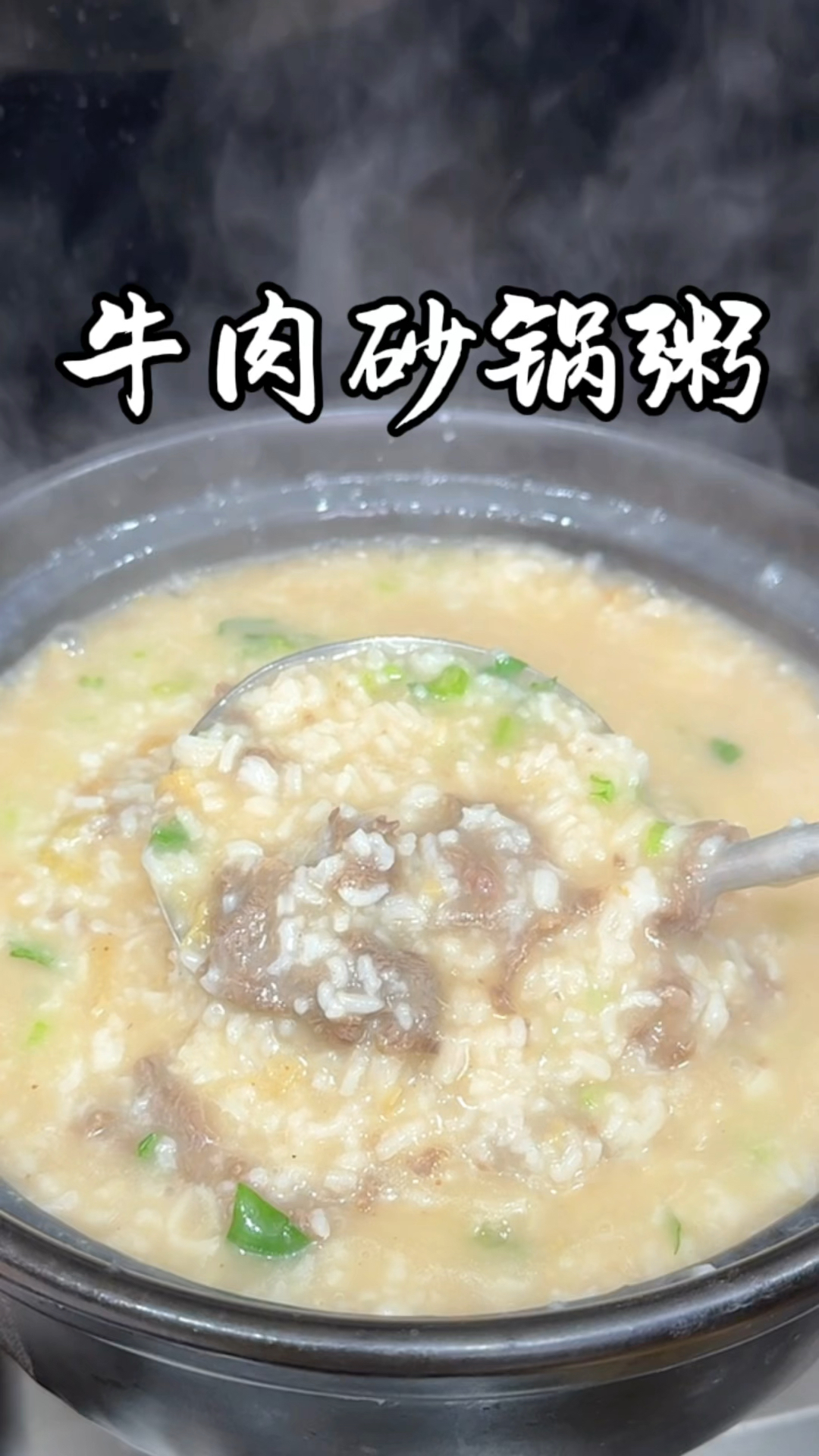 牛肉砂锅粥,真好吃