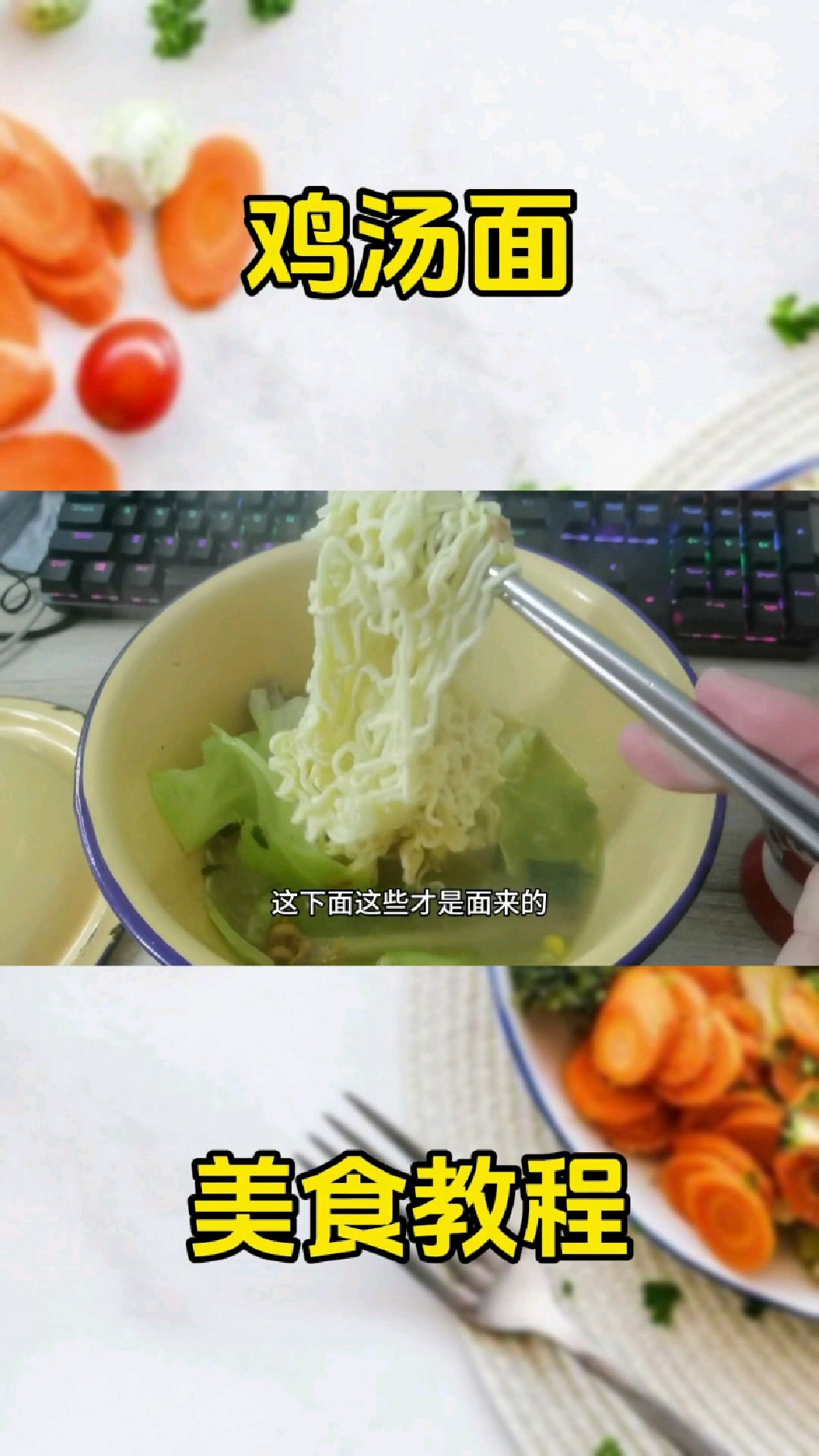 生命体征维持餐:鸡汤面