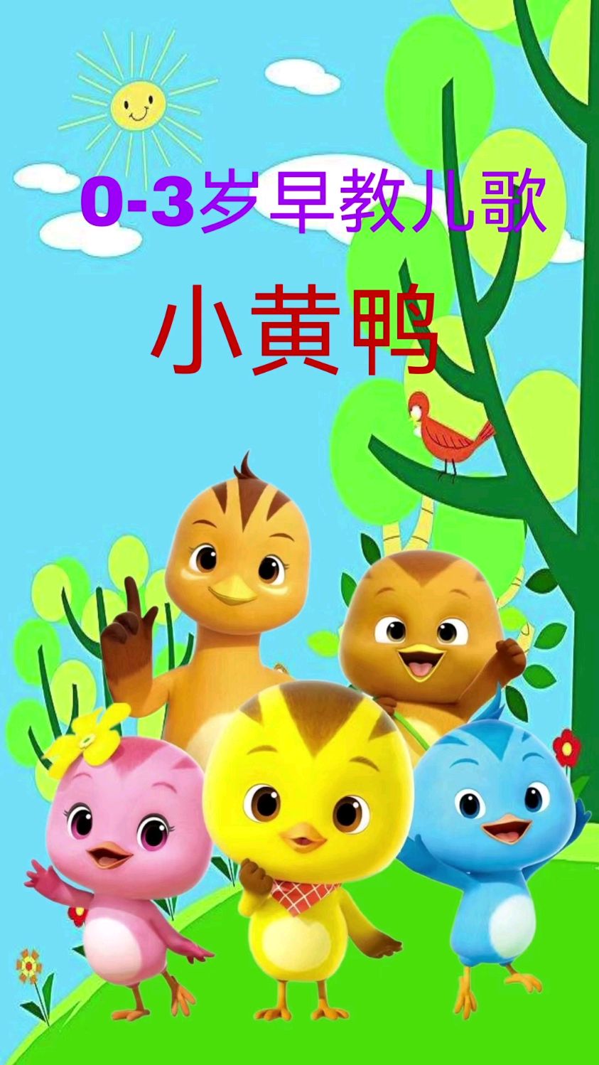 小黄鸭早教儿歌